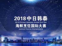 2018海鮮料理国際競争